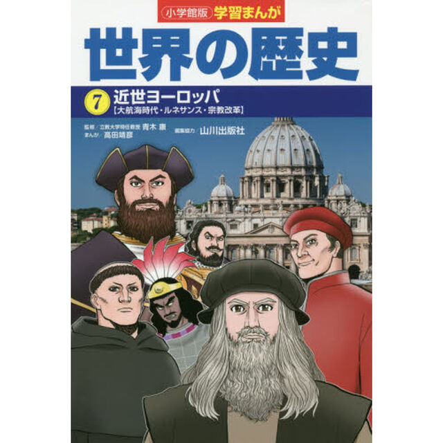 世界の歴史　７「近世ヨーロッパ　大航海時代・ルネサンス・宗教改革」