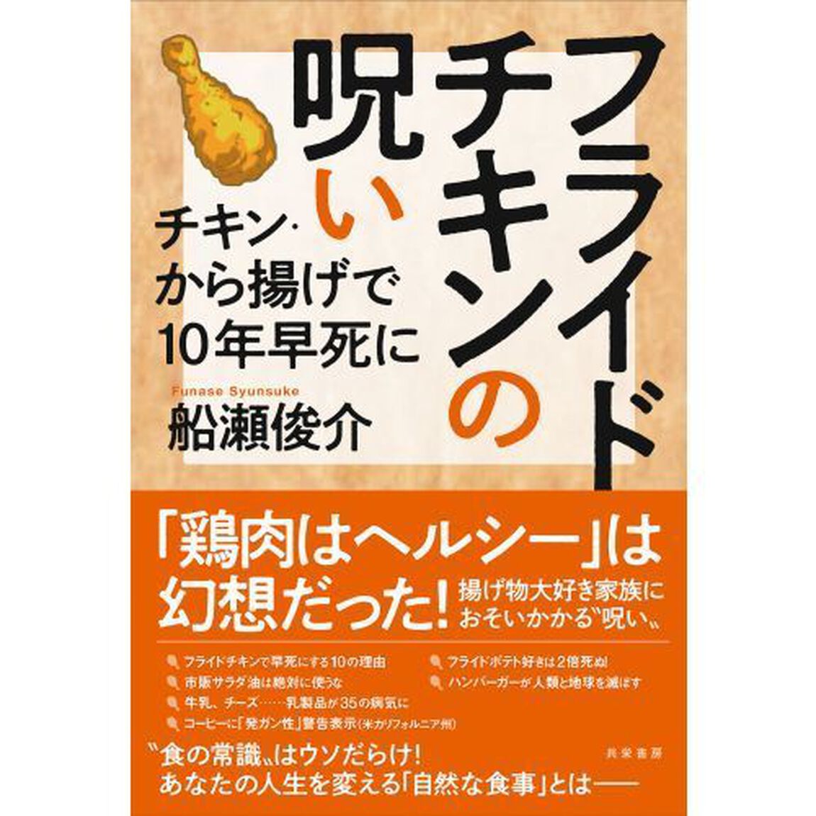 フライドチキンの呪い　チキン・から揚げで１０年早死に