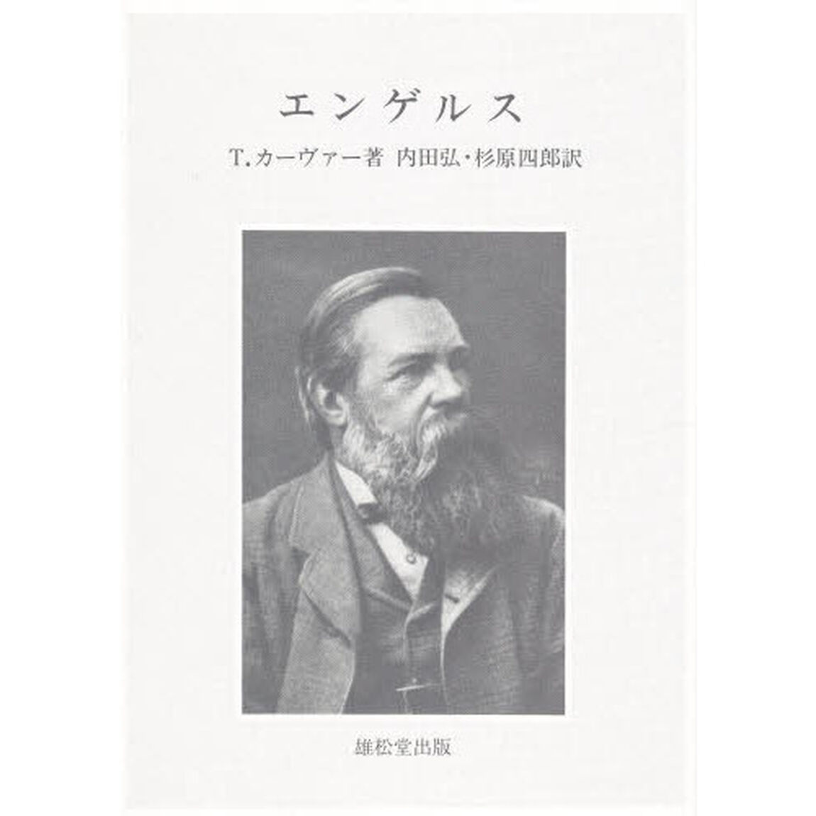 エンゲルス