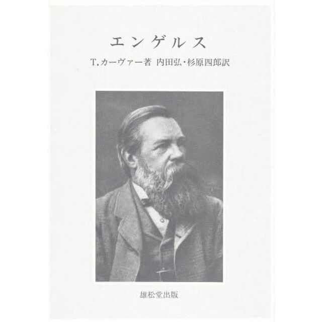 エンゲルス