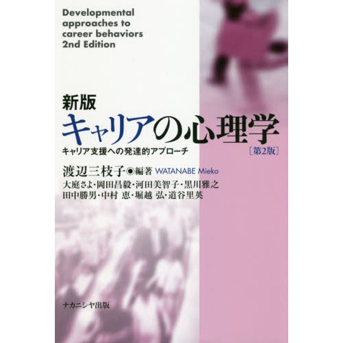 キャリアの心理学　キャリア支援への発達的アプローチ「新版　第２版」