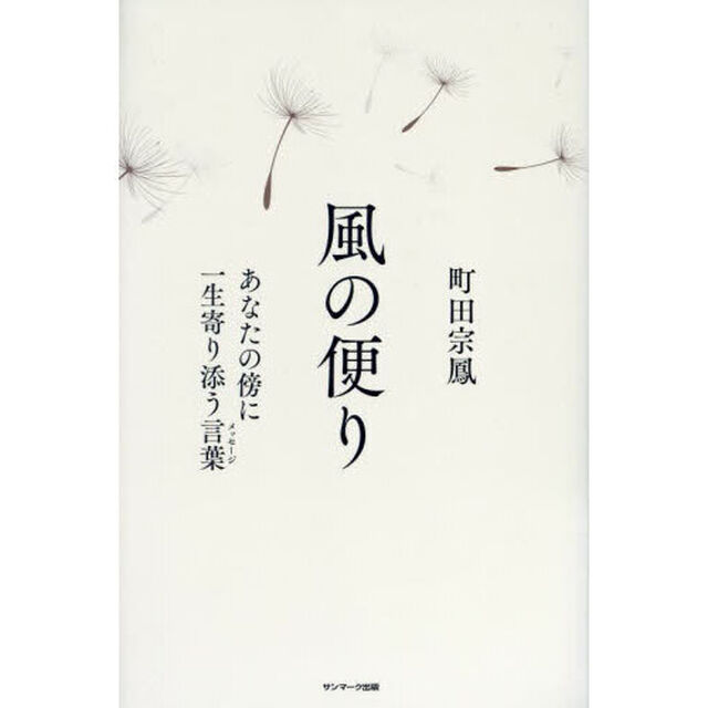 風の便り　あなたの傍に一生寄り添う言葉