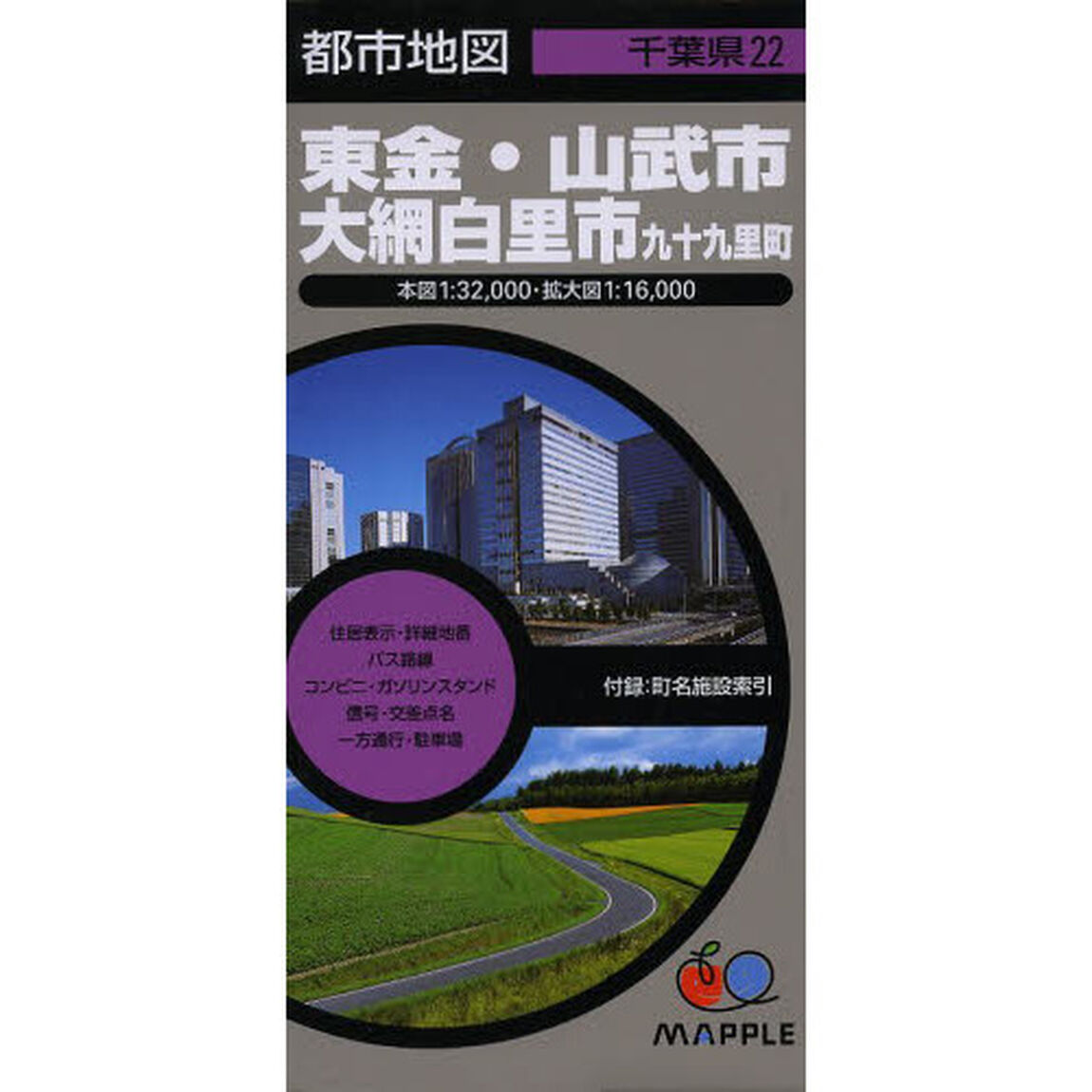 東金・山武市・大網白里市　九十九里町「３版」