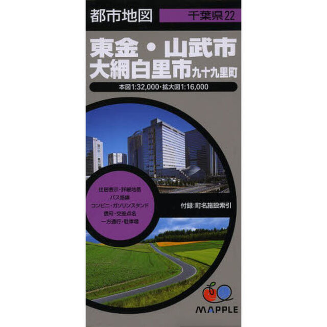 東金・山武市・大網白里市　九十九里町「３版」
