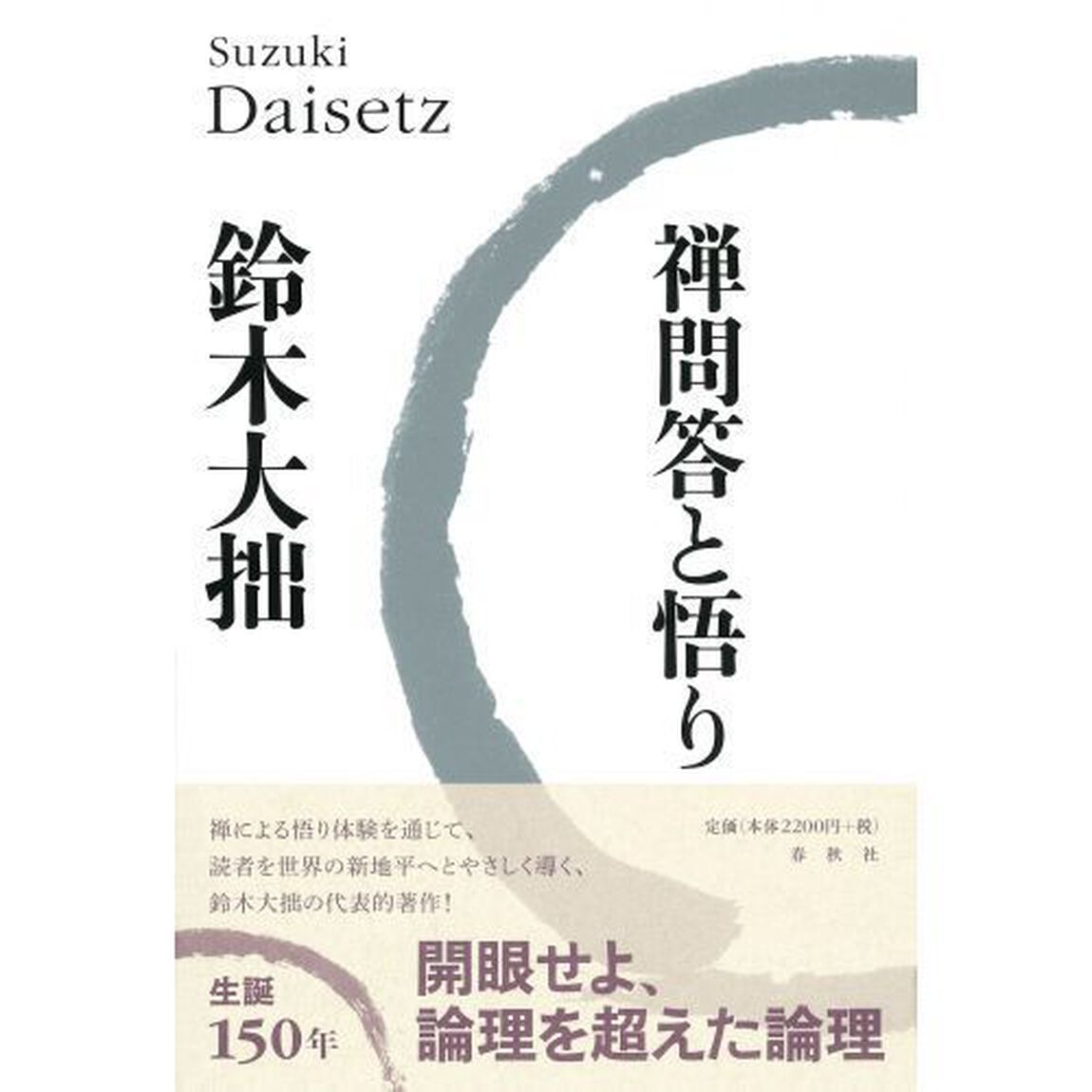 禅問答と悟り「新版」