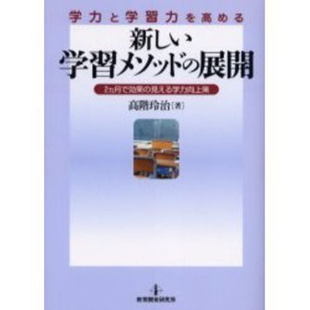 学力と学習力を高める新しい学習メソッドの展開　２ヵ月で効果の見える学力向上策