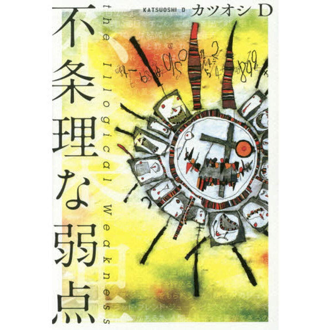 不条理な弱点