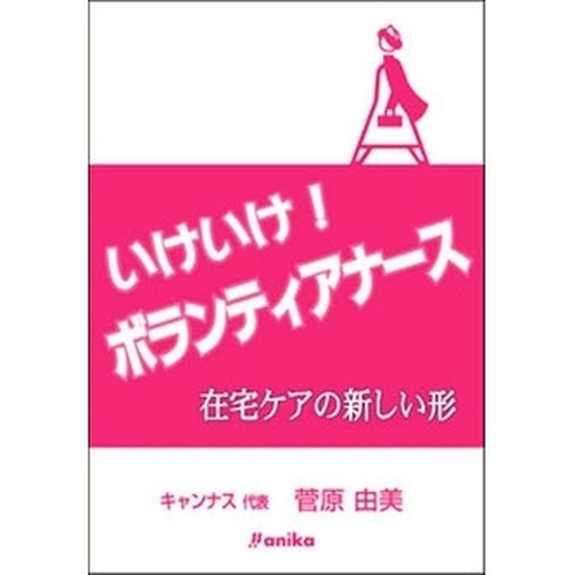 いけいけ！ボランティアナース　在宅ケアの新しい形