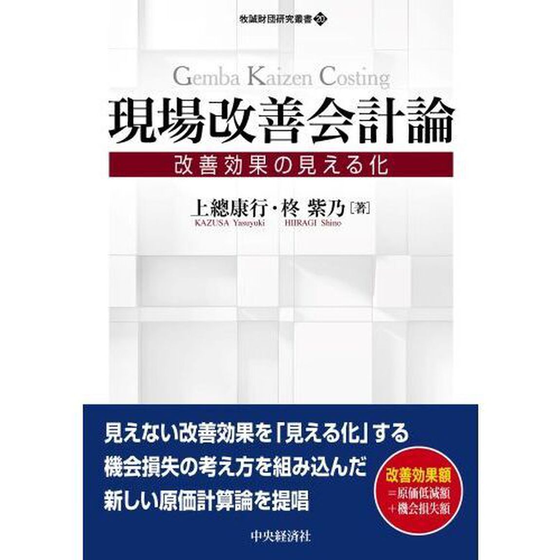 現場改善会計論　改善効果の見える化