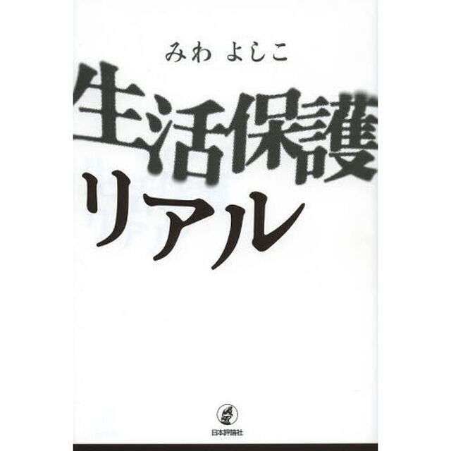 生活保護リアル