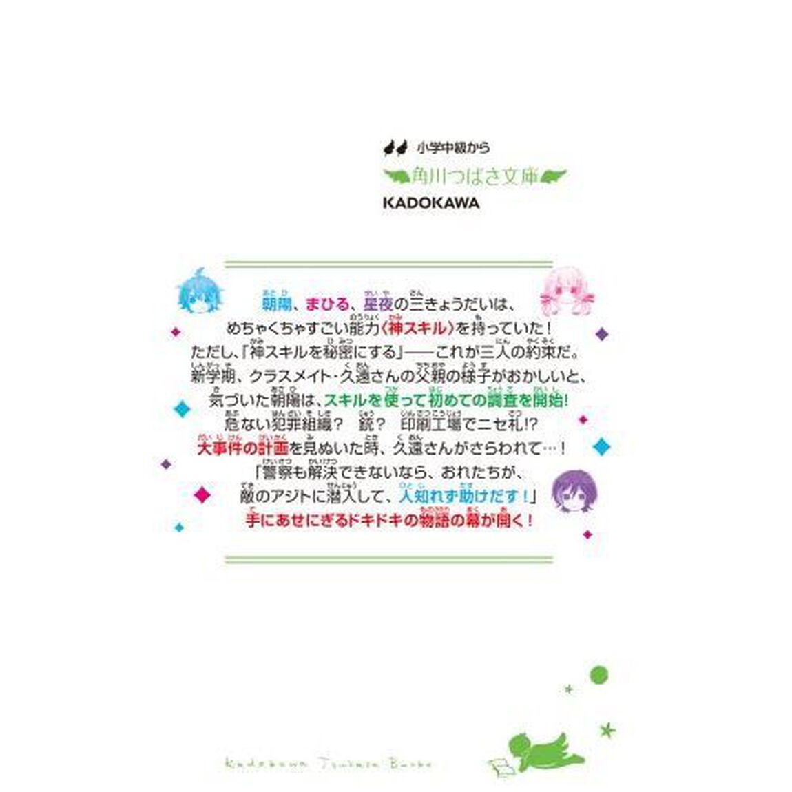 神スキル！！！　キセキの三きょうだい、登場！