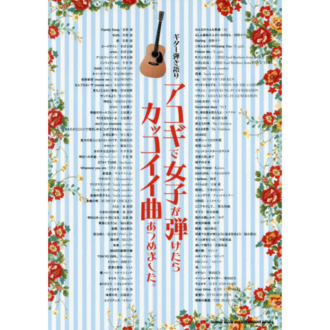 アコギで女子が弾けたらカッコイイ曲あつめました。