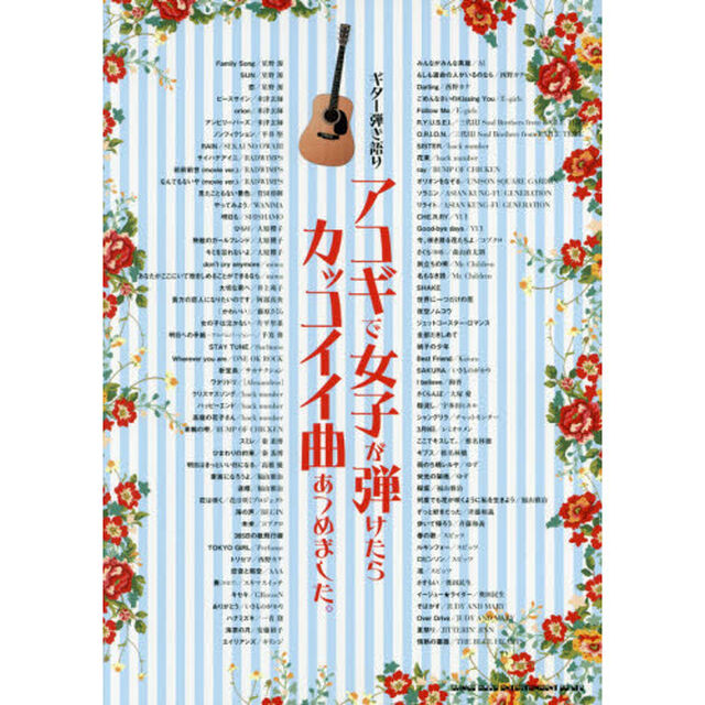 アコギで女子が弾けたらカッコイイ曲あつめました。