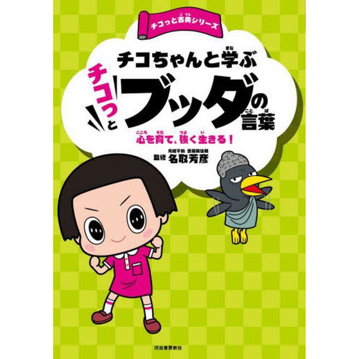 チコちゃんと学ぶチコっとブッダの言葉　心を育て、強く生きる！