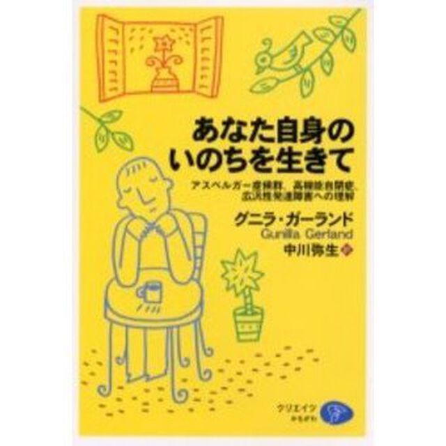 あなた自身のいのちを生きて　アスペルガー症候群、高機能自閉症、広汎性発達障害への理解