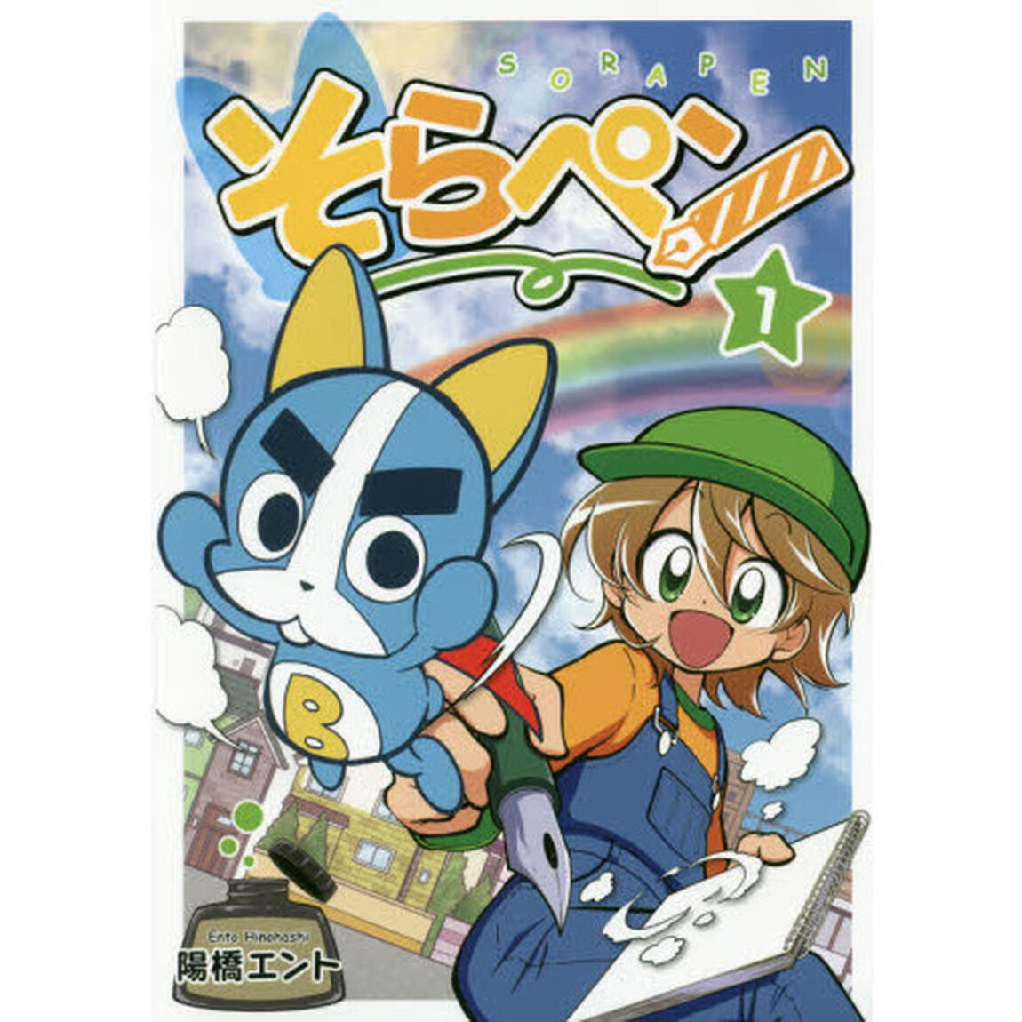 そらペン　１