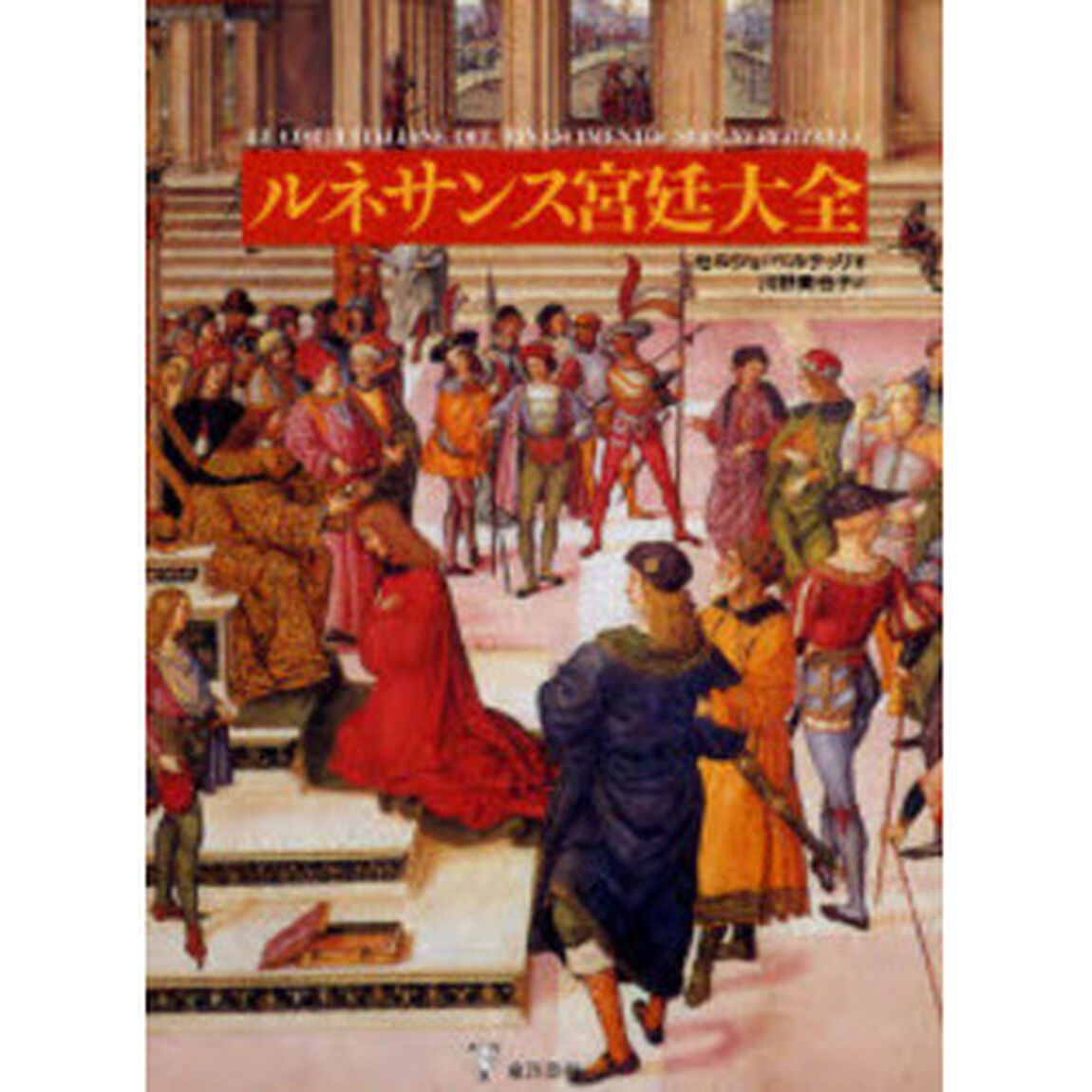 ルネサンス宮廷大全