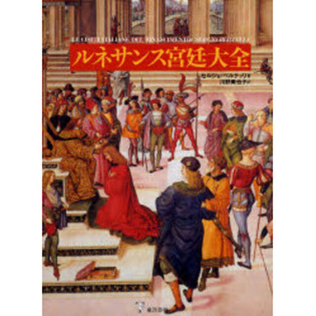 ルネサンス宮廷大全