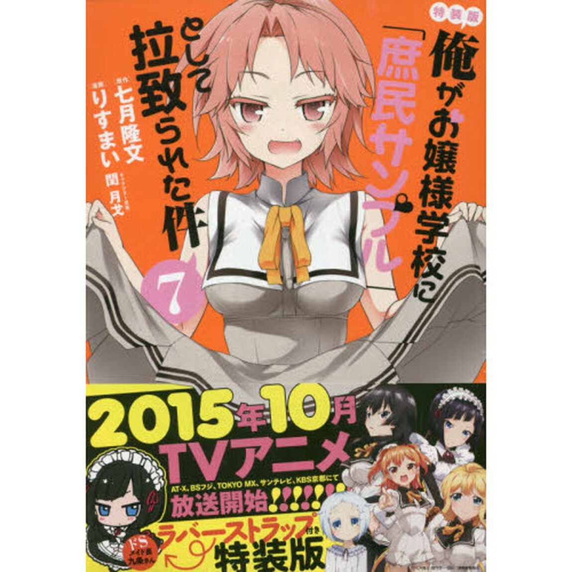 特装版　俺がお嬢様学校　拉致られた件　７