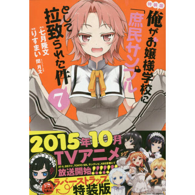 特装版　俺がお嬢様学校　拉致られた件　７