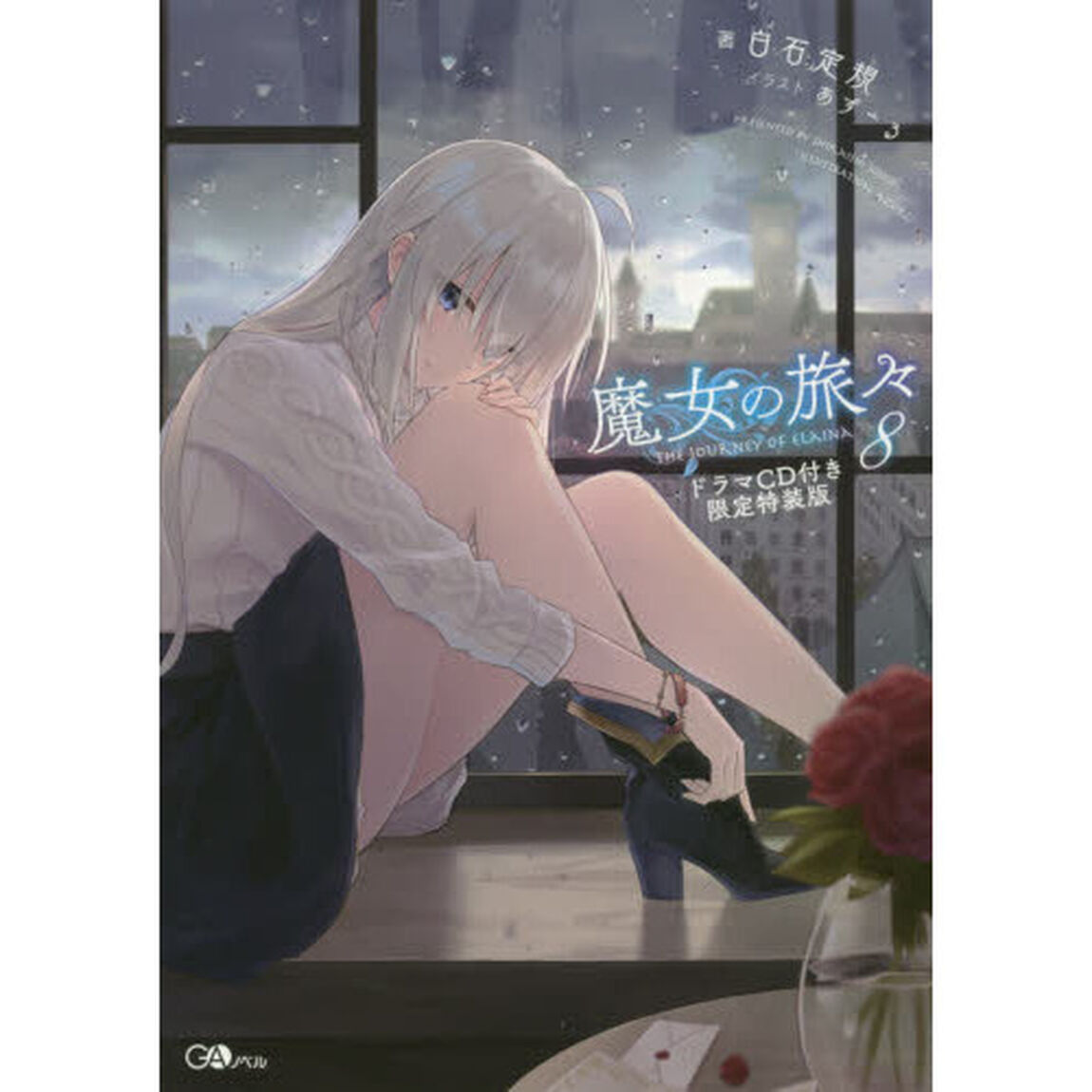魔女の旅々8 ドラマCD付き限定特装版 (GAノベル)