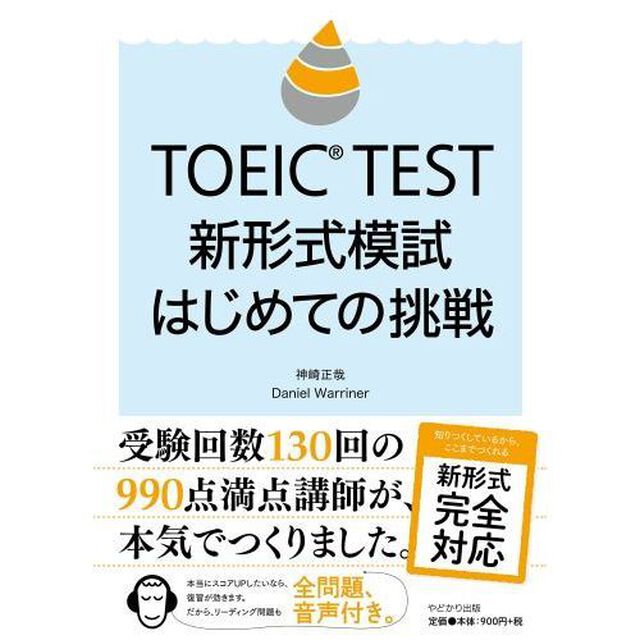 ＴＯＥＩＣ　ＴＥＳＴ新形式模試はじめての挑戦
