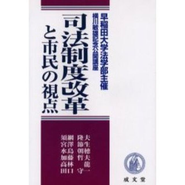 司法制度改革と市民の視点　早稲田大学法学部主催横川敏雄記念公開講座