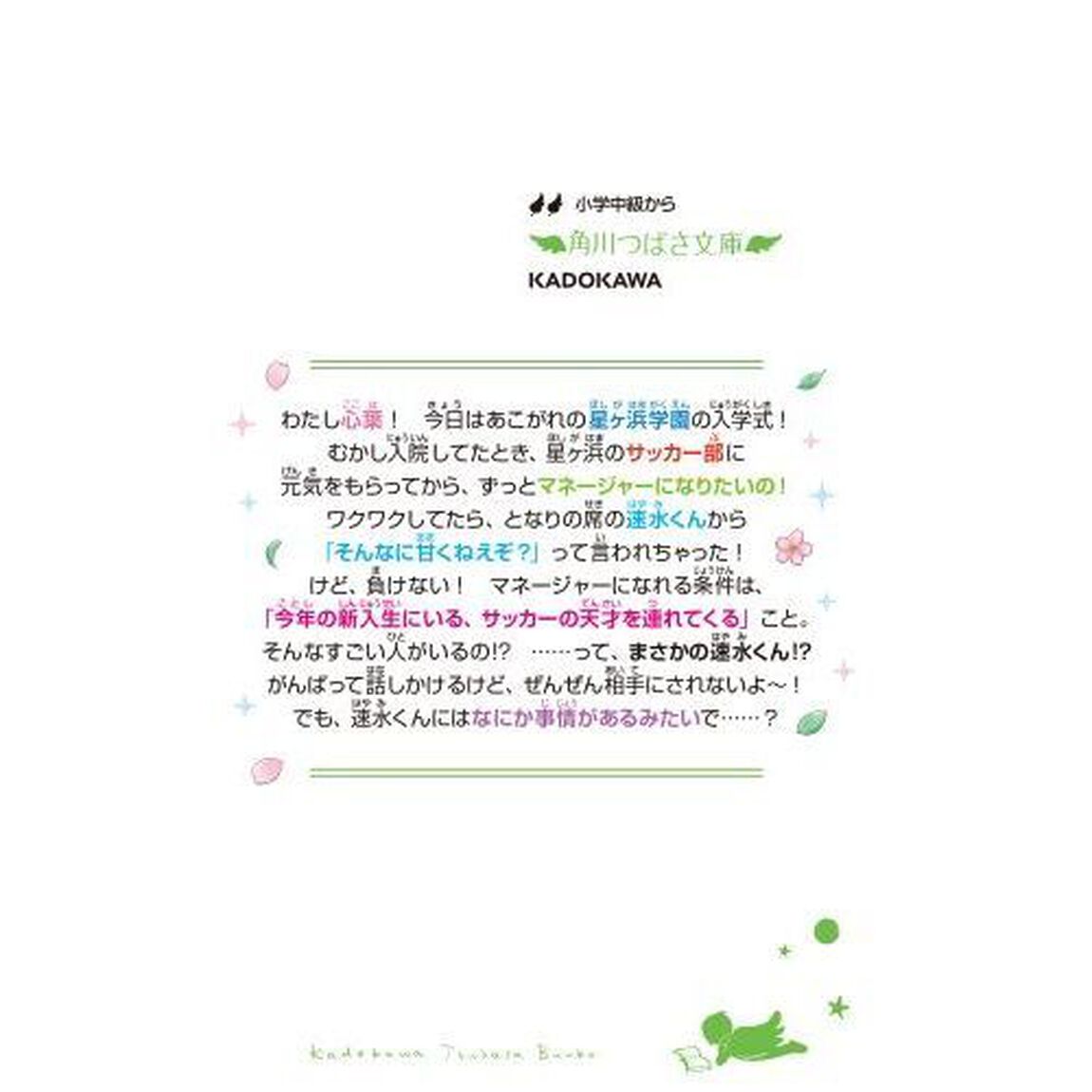 初恋キックオフ！　わたし、マネージャーはじめます！　１
