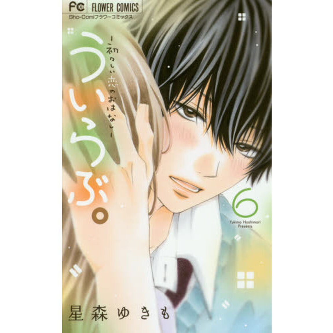ういらぶ。　初々しい恋のおはなし　６