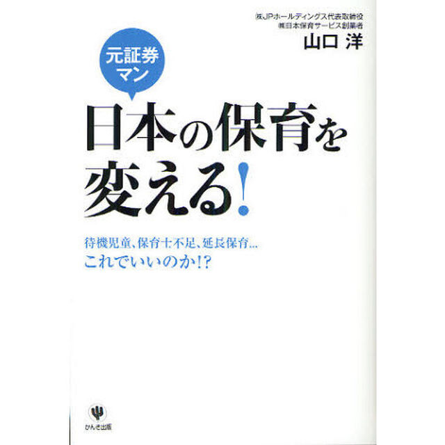 元証券マン日本の保育を変える！　待機児童、保育士不足、延長保育&hellip;これでいいのか！？