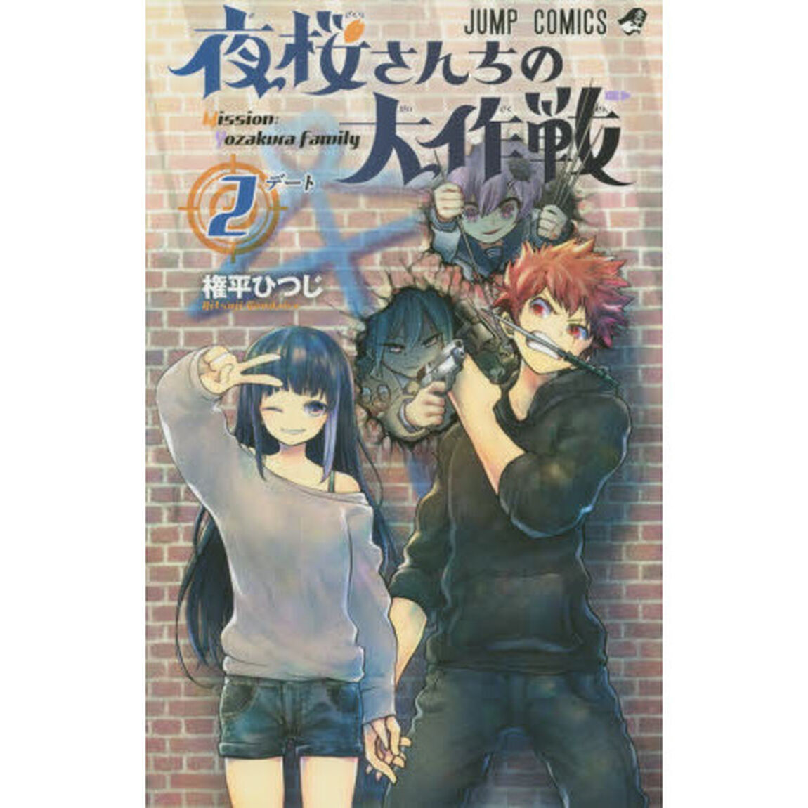 夜桜さんちの大作戦 2「デート」