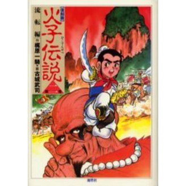 火子伝説　第２巻　復刻版「流転編」