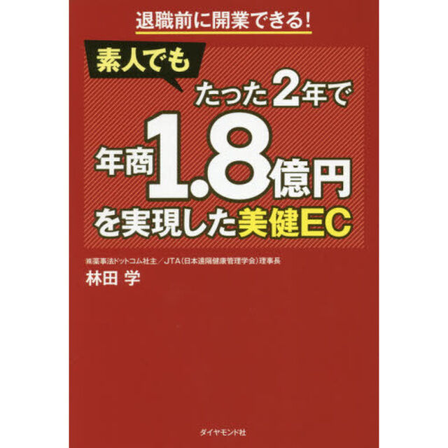 退職前に開業できる! 素人でもたった2年で年商1.8億円を実現した美健EC