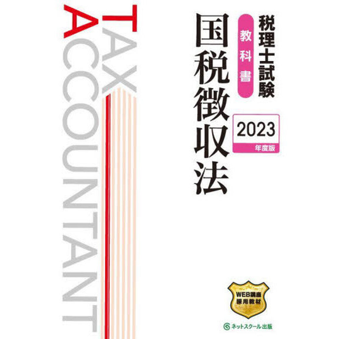 税理士試験教科書国税徴収法　２０２３年度版