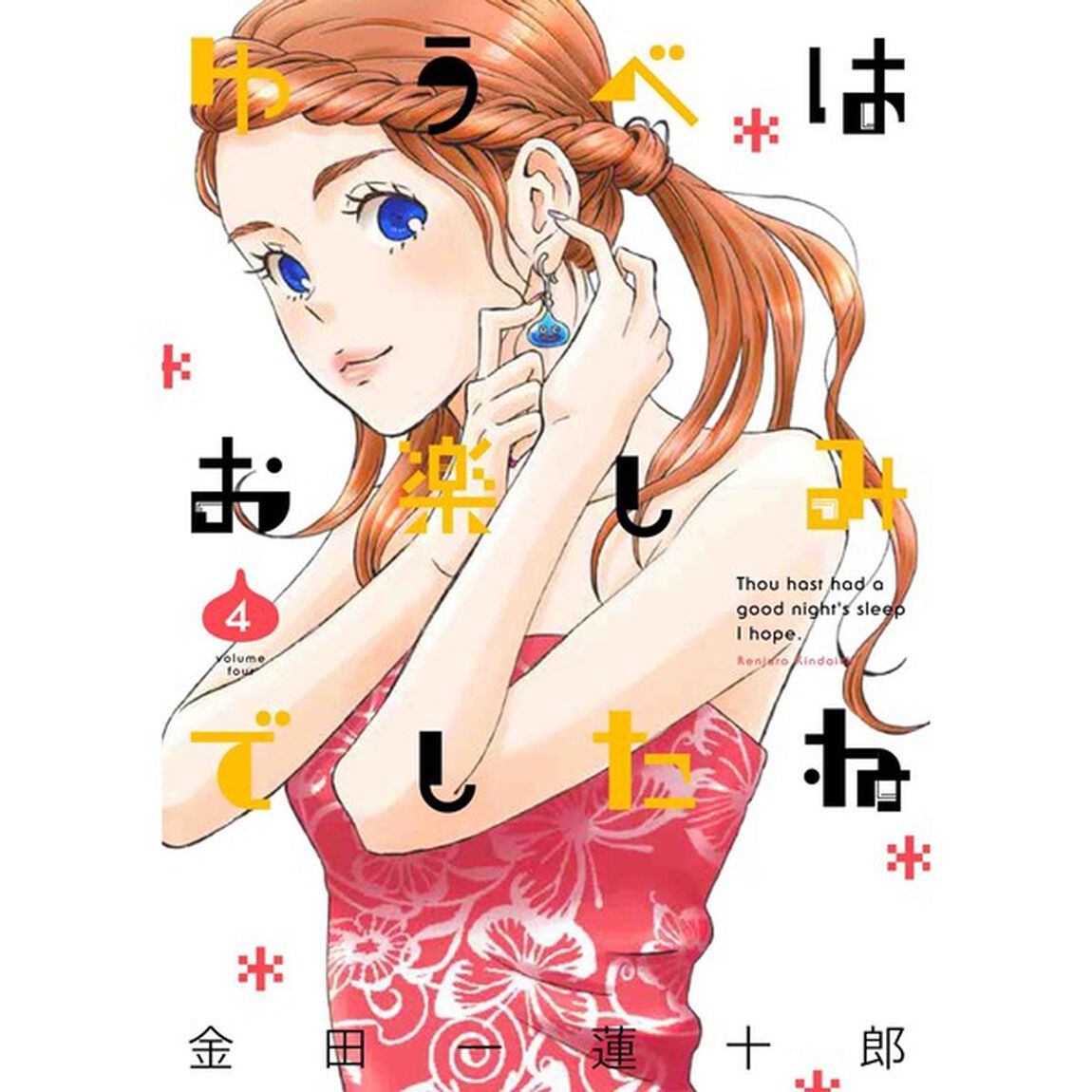 ゆうべはお楽しみでしたね　４（特製ペーパー特典付き）