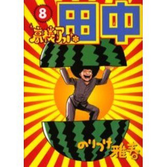 高校アフロ田中　　　８