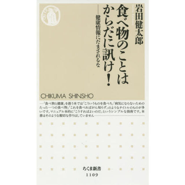 食べ物のことはからだに訊け！　健康情報にだまされるな