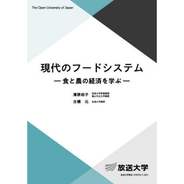 現代のフードシステム　食と農の経済を学ぶ
