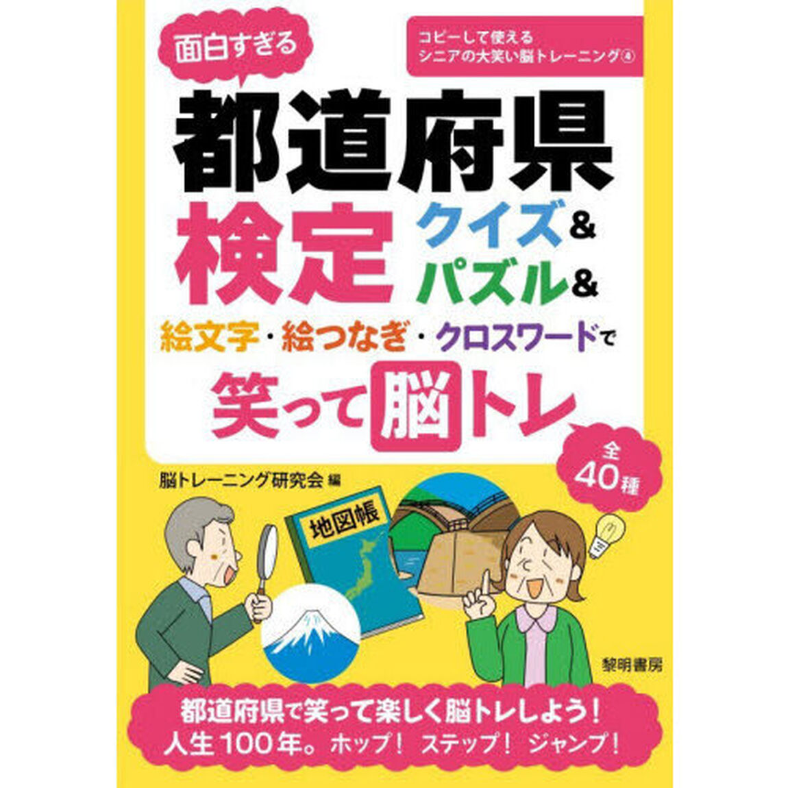 面白すぎる都道府県検定クイズ＆パズル＆絵文字・絵つなぎ・クロスワードで笑って脳トレ