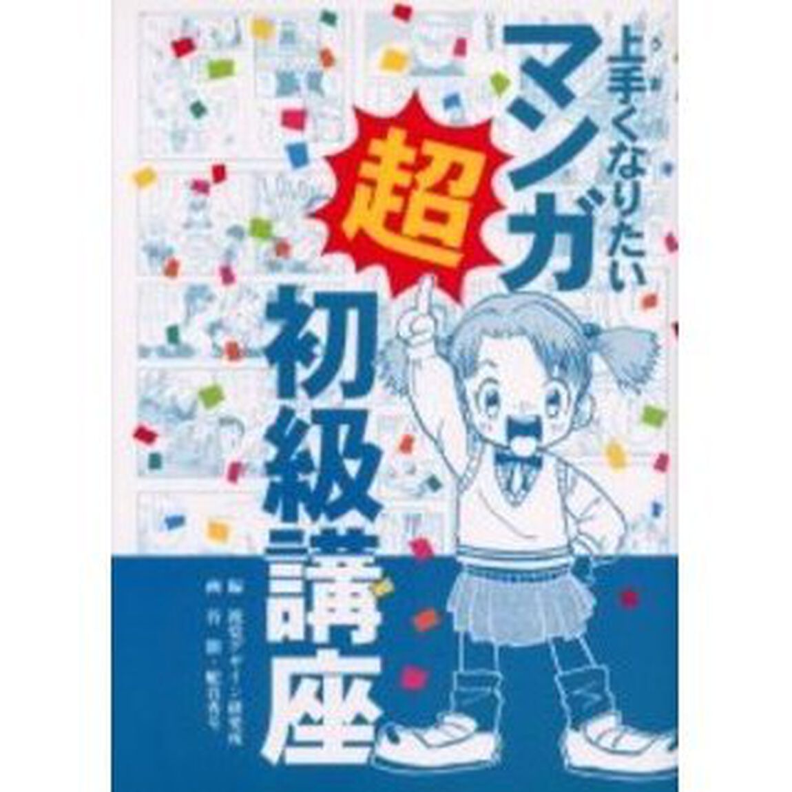 上手くなりたいマンガ超初級講座