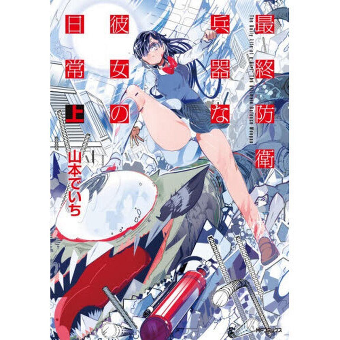 最終防衛兵器な彼女の日常　上