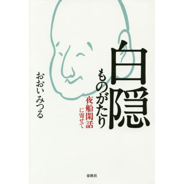 白隠ものがたり　夜船閑話に寄せて「新版」