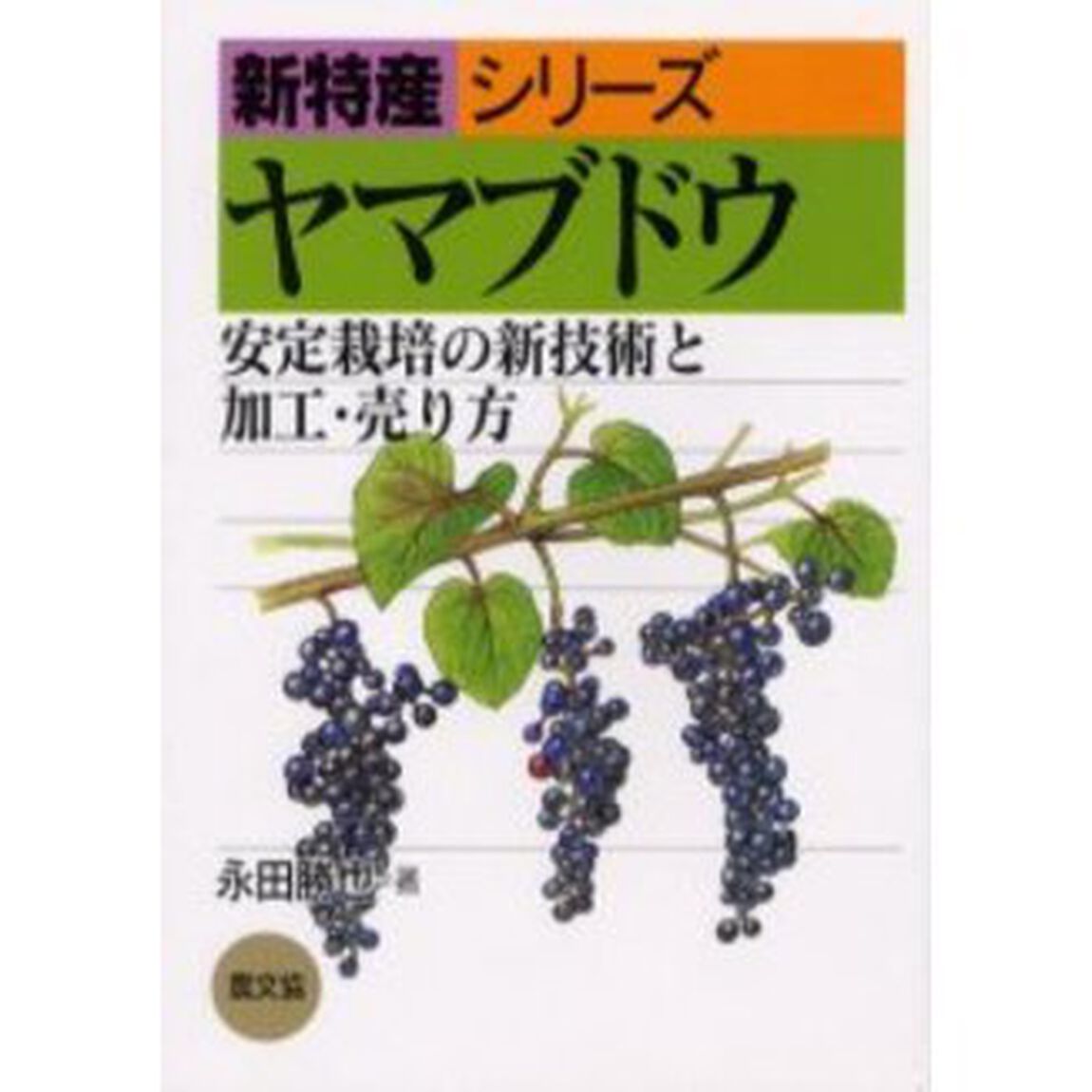 ヤマブドウ　安定栽培の新技術と加工・売り方