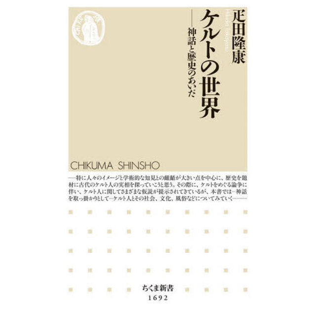 ケルトの世界　神話と歴史のあいだ