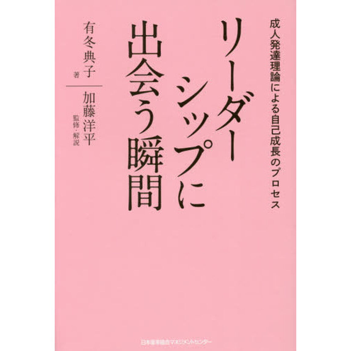 リーダーシップに出会う瞬間　成人発達理論による自己成長のプロセス
