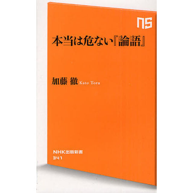 本当は危ない『論語』