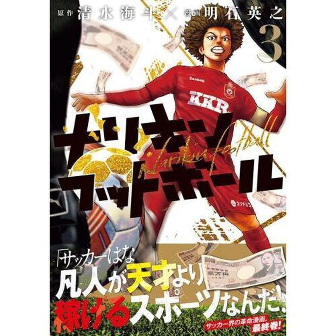 ナリキンフットボール　３