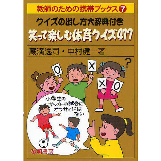 笑って楽しむ体育クイズ４１７　クイズの出し方大辞典付き