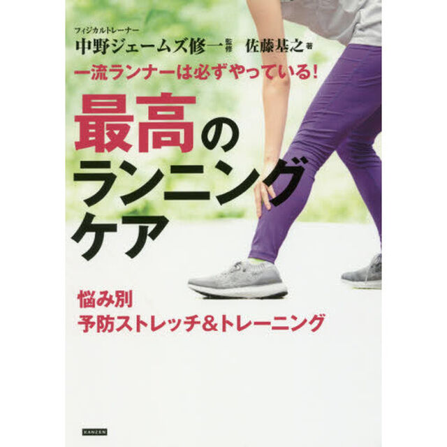 一流ランナーは必ずやっている！最高のランニングケア　悩み別予防ストレッチ＆トレーニング