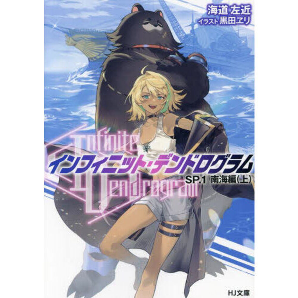 〈Ｉｎｆｉｎｉｔｅ　Ｄｅｎｄｒｏｇｒａｍ〉－インフィニット・デンドログラム－　ＳＰ１「南海編　上」